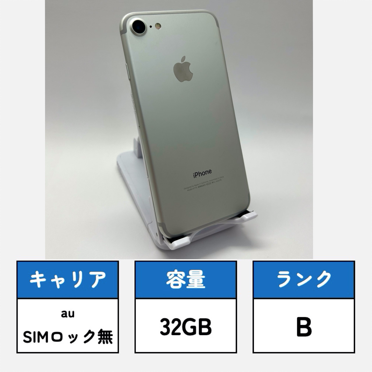 iPhone7/32GB A1779 シルバー