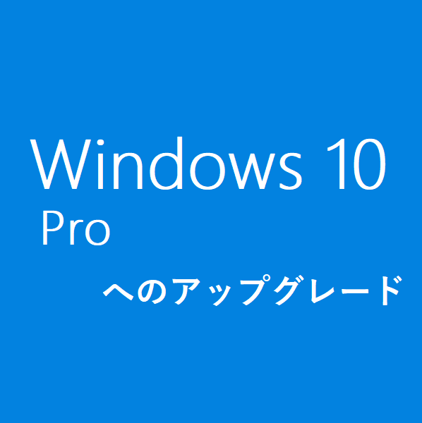 【PC同時購入のみ】Windows 10 HomeからWindows 10 Proへのアップグレード