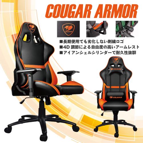 COUGAR ARMOR【ゲーミングチェア】